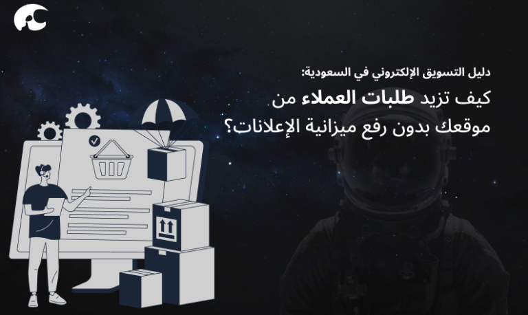 زيادة المبيعات عبر الإنترنت