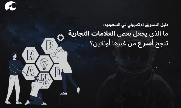 ما الذي يجعل بعض العلامات التجارية تنجح أسرع من غيرها أونلاين؟